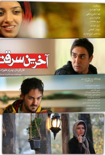 دانلود رایگان فیلم آخرین سرقت
