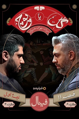دانلود قسمت 11 سریال گل یا پوچ ❤️