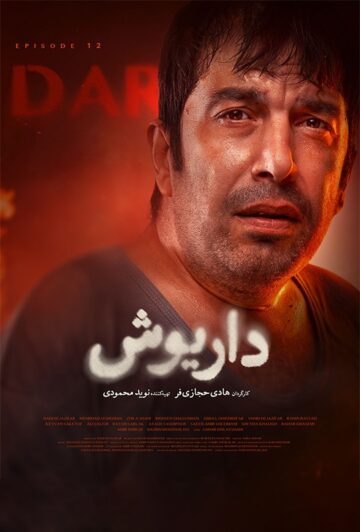 دانلود قسمت 12 سریال داریوش ❤️