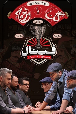دانلود قسمت 12 سریال گل یا پوچ ❤️ قسمت پایانی