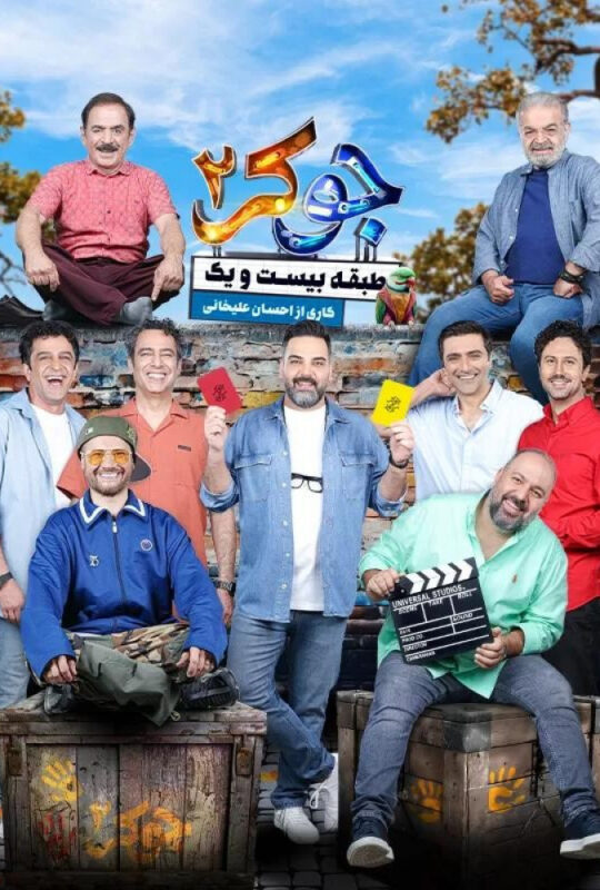 دانلود قسمت 1 فصل سوم جوکر 2 ❤️ آقایان