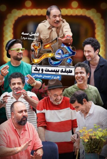 دانلود قسمت 2 فصل سوم جوکر 2 ❤️ آقایان