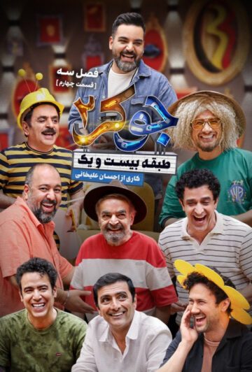 دانلود قسمت 4 فصل سوم جوکر 2 ❤️ آقایان