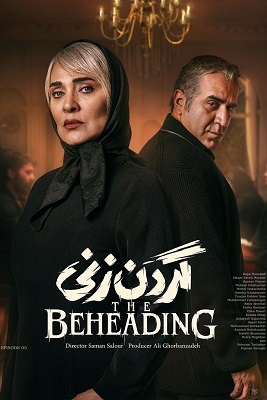 دانلود قسمت 5 سریال گردن زنی ❤️