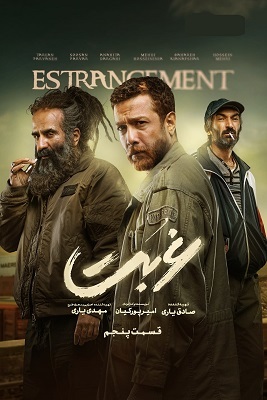 دانلود قسمت 5 سریال غربت ❤️