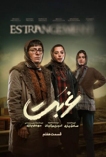 دانلود قسمت 7 سریال غربت ❤️