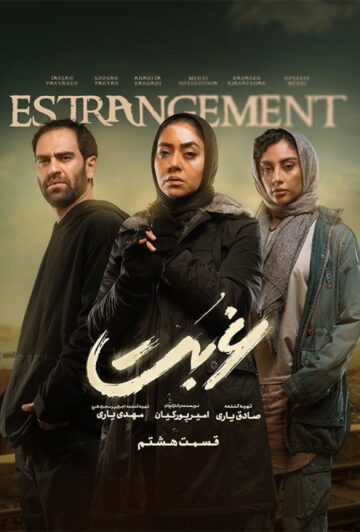 دانلود قسمت 8 سریال غربت ❤️