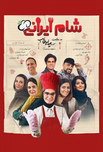 دانلود قسمت 2 سری جدید سریال شام ایرانی ❤️ فصل اول