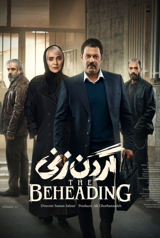 دانلود قسمت 11 سریال گردن زنی ❤️