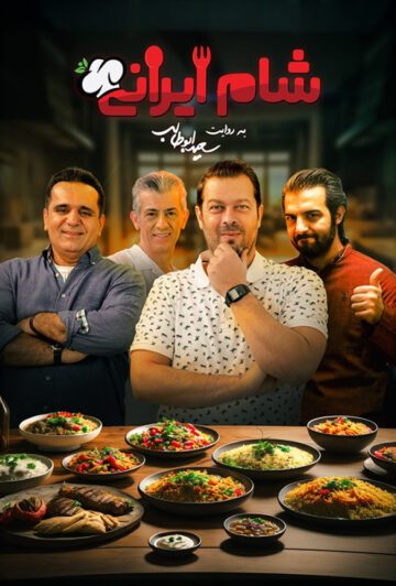 دانلود قسمت 1 سری جدید سریال شام ایرانی ❤️ فصل دوم