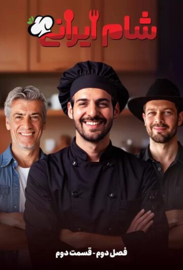 دانلود قسمت 2 سری جدید سریال شام ایرانی ❤️ فصل دوم