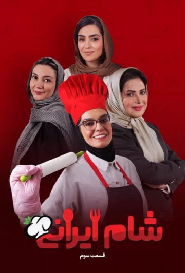 دانلود قسمت 3 سری جدید سریال شام ایرانی ❤️ فصل اول