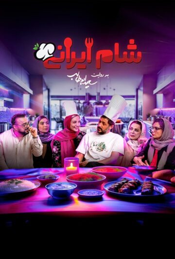 دانلود قسمت 4 سری جدید سریال شام ایرانی ❤️ فصل اول