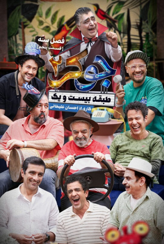 دانلود قسمت 5 فصل سوم جوکر 2 ❤️ آقایان