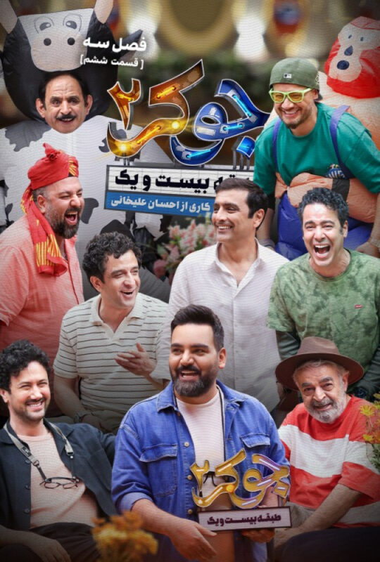 دانلود قسمت 6 فصل سوم جوکر 2 ❤️ آقایان