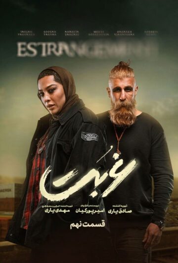 دانلود قسمت 9 سریال غربت ❤️