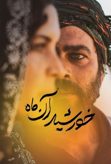 دانلود فیلم خورشید آن ماه ❤️