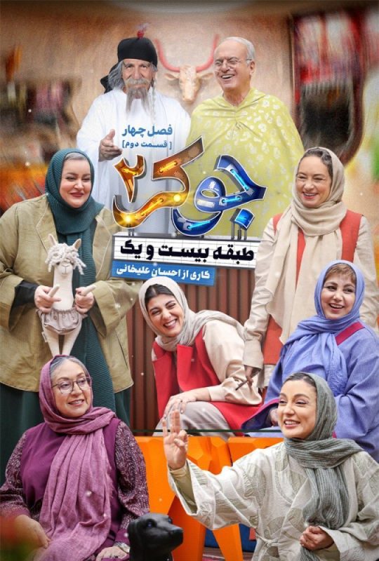 دانلود قسمت 2 فصل چهارم جوکر 2 ❤️