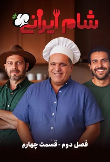 دانلود قسمت 4 سری جدید سریال شام ایرانی ❤️ فصل دوم
