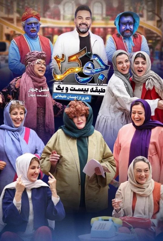 دانلود قسمت 4 فصل چهارم جوکر 2 ❤️