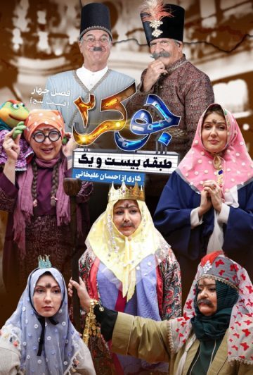 دانلود قسمت 5 فصل چهارم جوکر 2 ❤️