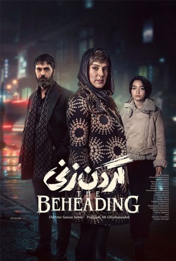 دانلود قسمت 13 سریال گردن زنی ❤️