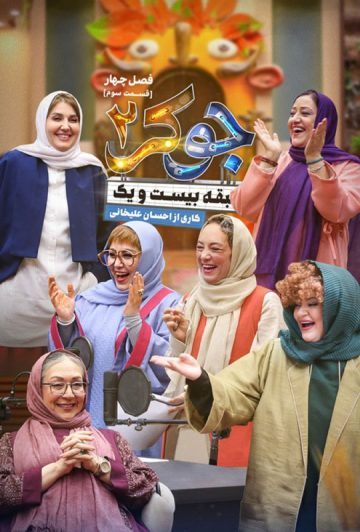 دانلود قسمت 3 فصل چهارم جوکر 2 ❤️