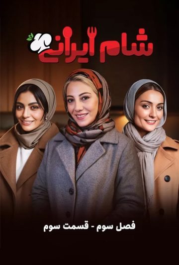 دانلود قسمت 3 سری جدید سریال شام ایرانی ❤️ فصل سوم