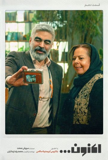 دانلود قسمت 10 سریال اکنون ❤️