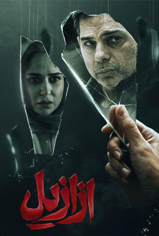 دانلود قسمت اول سریال ازازیل ❤️