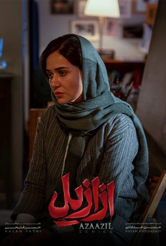 دانلود قسمت 3 سریال ازازیل ❤️