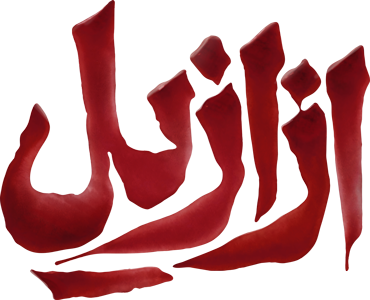 دانلود قسمت پنجم سریال بامداد خمار ❤️