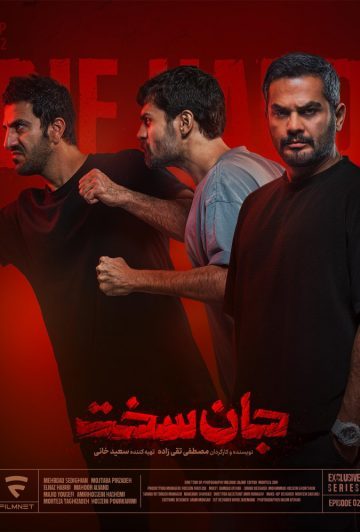 دانلود قسمت 2 سریال جان سخت ❤️