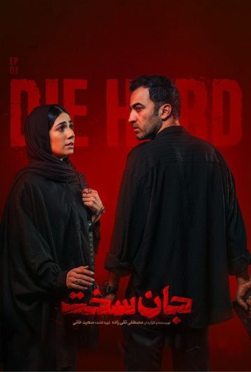 دانلود قسمت 3 سریال جان سخت ❤️