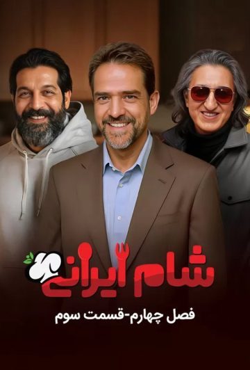 دانلود قسمت 3 سری جدید سریال شام ایرانی ❤️ فصل چهارم