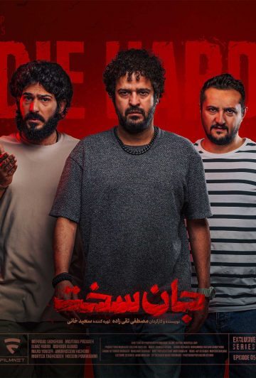 دانلود قسمت 5 سریال جان سخت ❤️