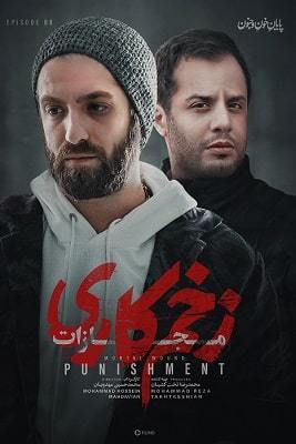 دانلود قسمت 8 فصل چهارم سریال زخم کاری : مجازات ❤️