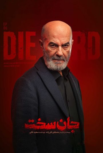 دانلود قسمت 6 سریال جان سخت ❤️