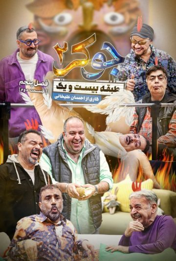 دانلود قسمت 2 فصل پنجم فینال آقایان جوکر 2 ❤️