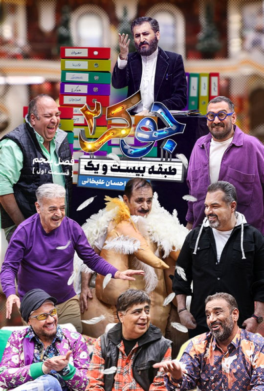 دانلود قسمت اول فصل پنجم فینال آقایان جوکر 2 ❤️