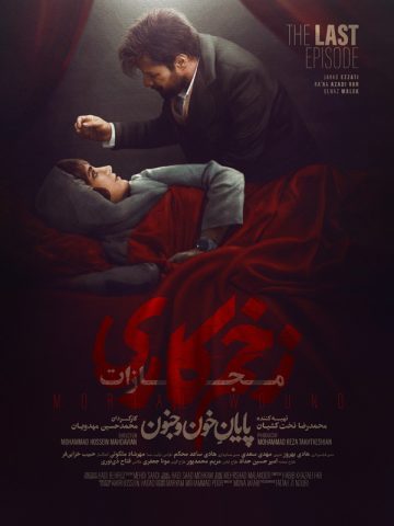 دانلود قسمت 9 فصل چهارم سریال زخم کاری : مجازات ❤️ قسمت آخر