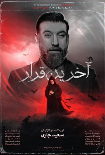 دانلود مستند آخرین قرار ❤️