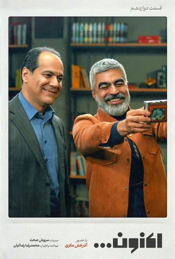 دانلود قسمت 12 سریال اکنون ❤️