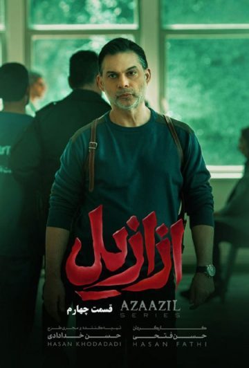 دانلود قسمت 4 سریال ازازیل ❤️