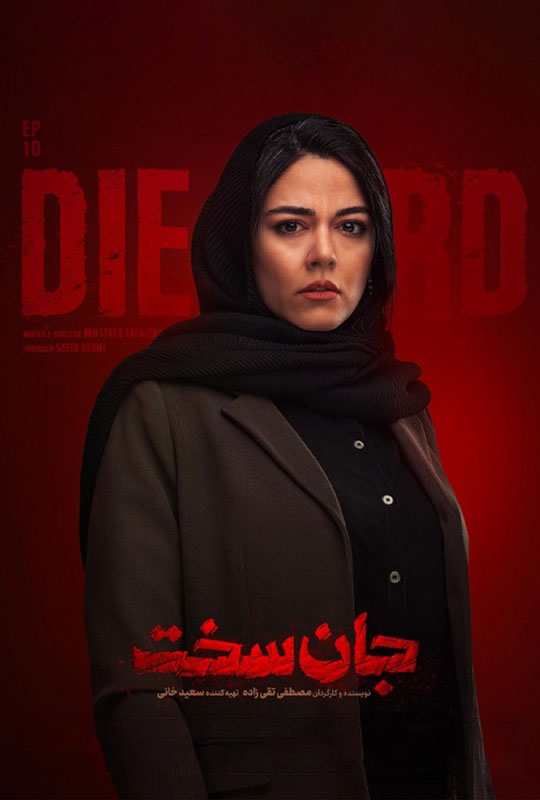 دانلود قسمت 10 سریال جان سخت ❤️