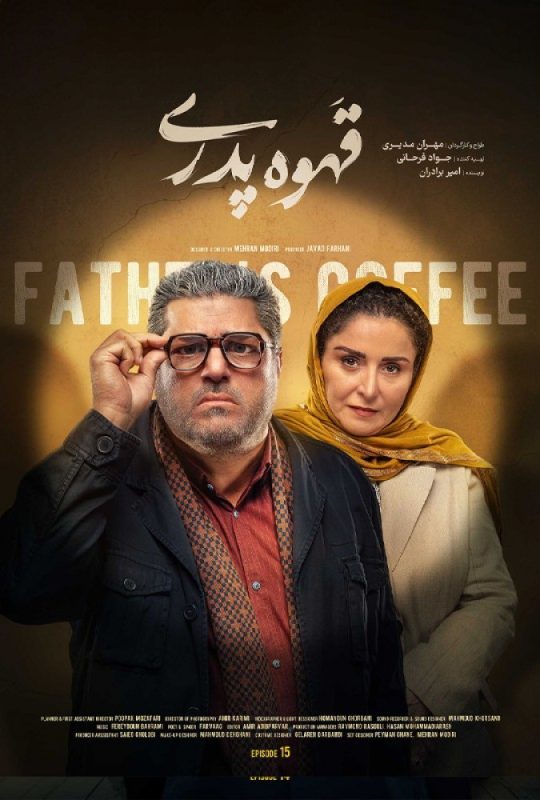 دانلود قسمت 15 سریال قهوه پدری ❤️
