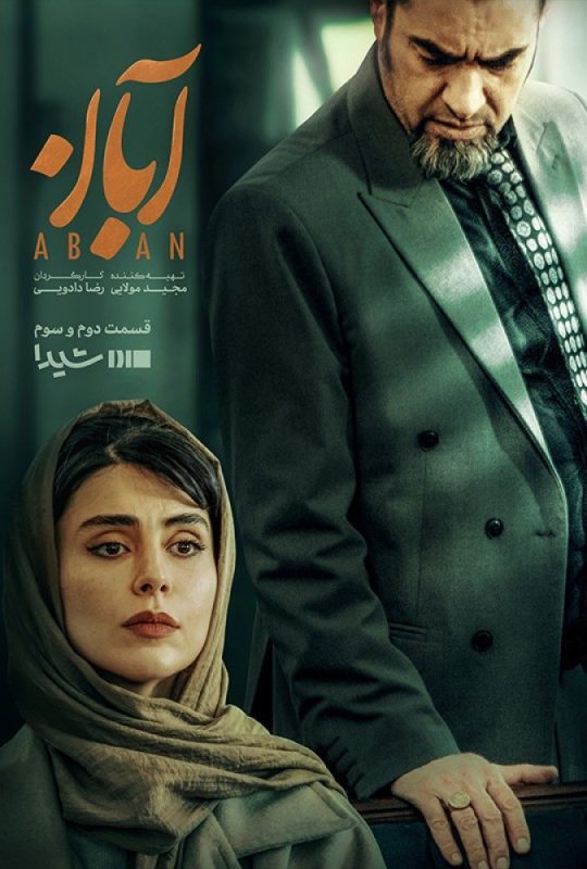 دانلود قسمت 2 سریال آبان ❤️