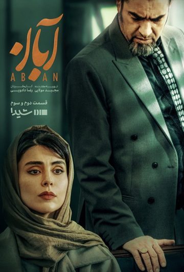دانلود قسمت 3 سریال آبان ❤️