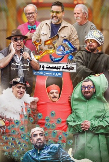 دانلود قسمت 3 فصل پنجم فینال آقایان جوکر 2 ❤️