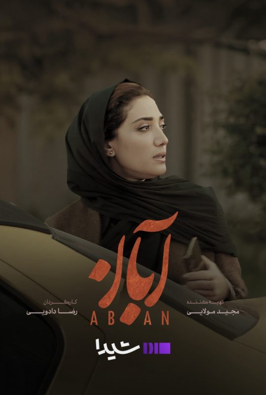 دانلود قسمت 4 سریال آبان ❤️